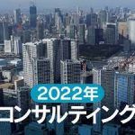 コンサル、DXで需要増　2022年日経・独社調査